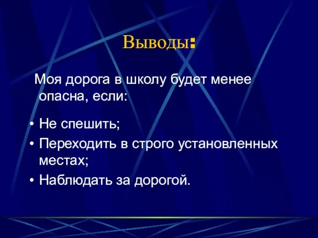 Выводы: Моя дорога в школу будет менее опасна, если: Не спешить; Переходить