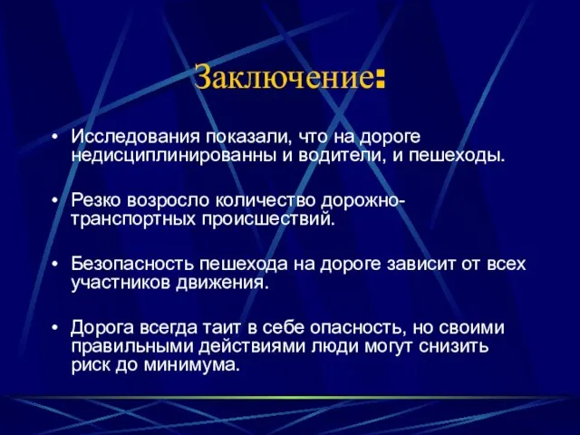 Заключение: Исследования показали, что на дороге недисциплинированны и водители, и пешеходы. Резко