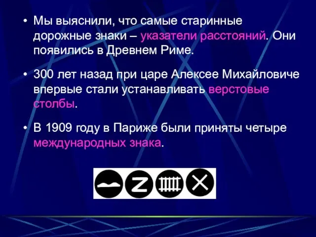 Мы выяснили, что самые старинные дорожные знаки – указатели расстояний. Они появились