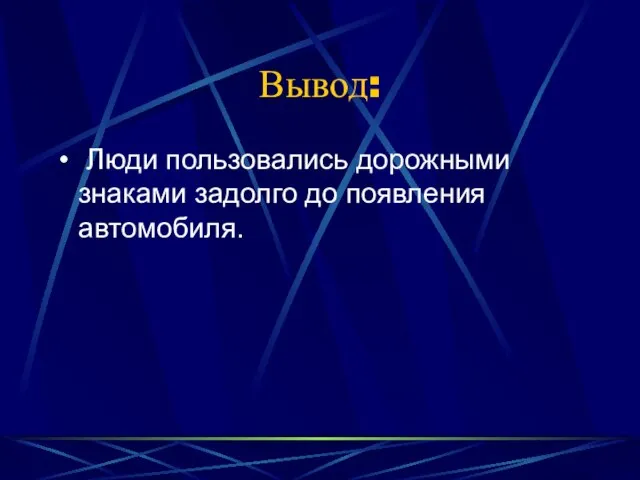 Вывод: Люди пользовались дорожными знаками задолго до появления автомобиля.