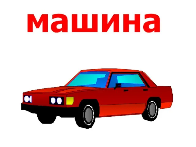 машина