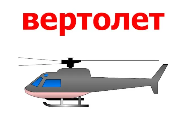 вертолет