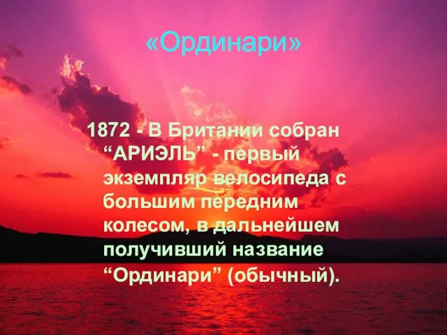 «Ординари» 1872 - В Британии собран “АРИЭЛЬ” - первый экземпляр велосипеда с