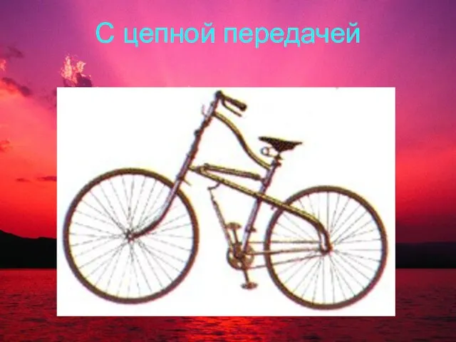 С цепной передачей