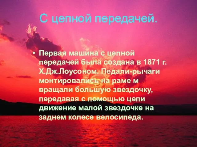 С цепной передачей. Первая машина с цепной передачей была создана в 1871