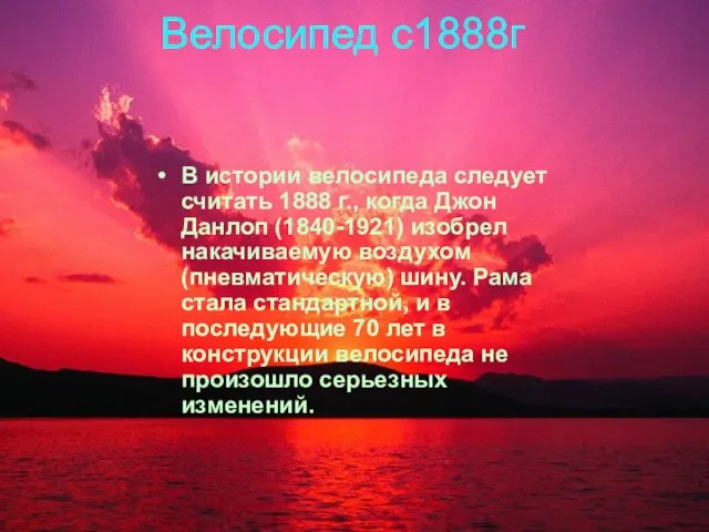 Велосипед с1888г В истории велосипеда следует считать 1888 г., когда Джон Данлоп