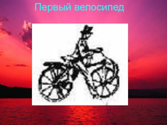 Первый велосипед