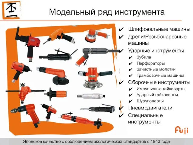 Модельный ряд инструмента Шлифовальные машины Дрели/Резьбонарезные машины Ударные инструменты Зубила Перфораторы Зачистные