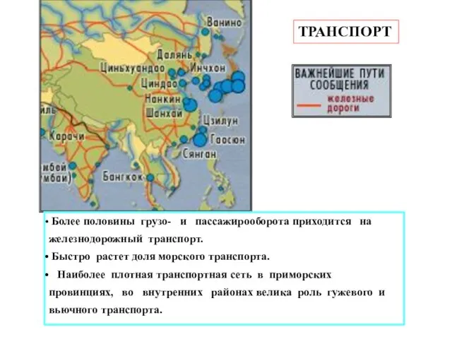 ТРАНСПОРТ Более половины грузо- и пассажирооборота приходится на железнодорожный транспорт. Быстро растет