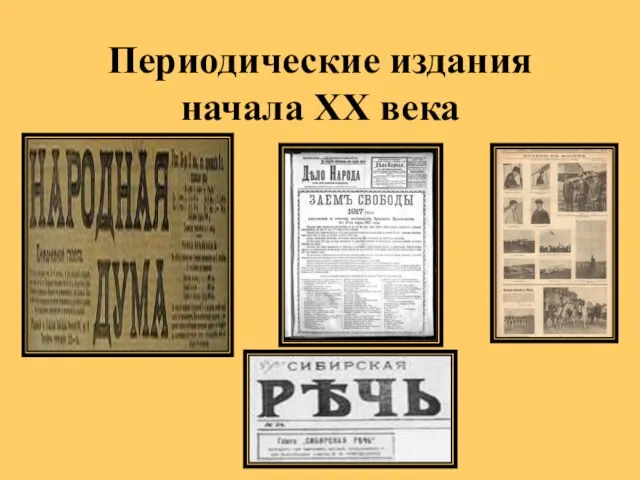 Периодические издания начала XX века
