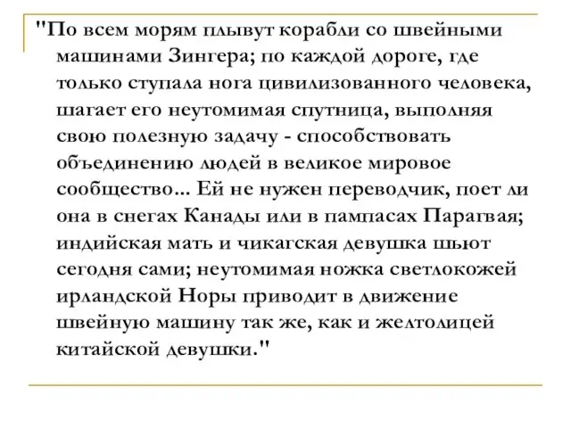 "По всем морям плывут корабли со швейными машинами Зингера; по каждой дороге,