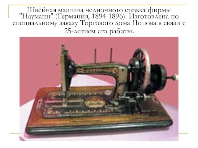 Швейная машина челночного стежка фирмы "Науманн" (Германия, 1894-1896). Изготовлена по специальному заказу