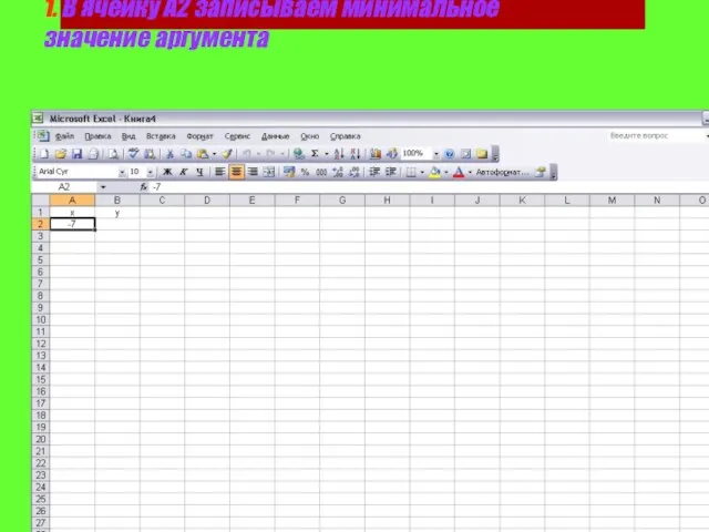 1. В ячейку А2 записываем минимальное значение аргумента