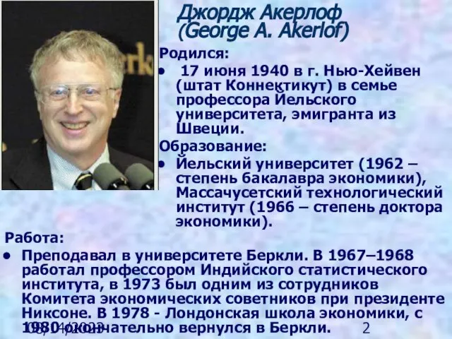 08/14/2023 Джордж Акерлоф (George A. Akerlof) Родился: 17 июня 1940 в г.