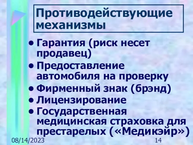 08/14/2023 Противодействующие механизмы Гарантия (риск несет продавец) Предоставление автомобиля на проверку Фирменный