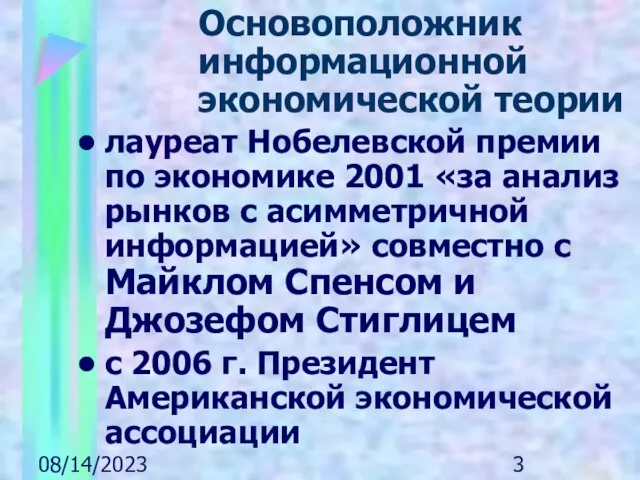 08/14/2023 Основоположник информационной экономической теории лауреат Нобелевской премии по экономике 2001 «за