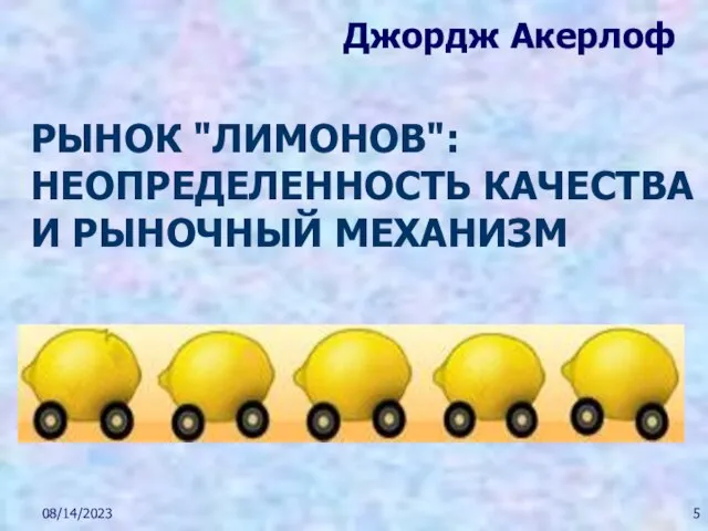 08/14/2023 РЫНОК "ЛИМОНОВ": НЕОПРЕДЕЛЕННОСТЬ КАЧЕСТВА И РЫНОЧНЫЙ МЕХАНИЗМ Джордж Акерлоф