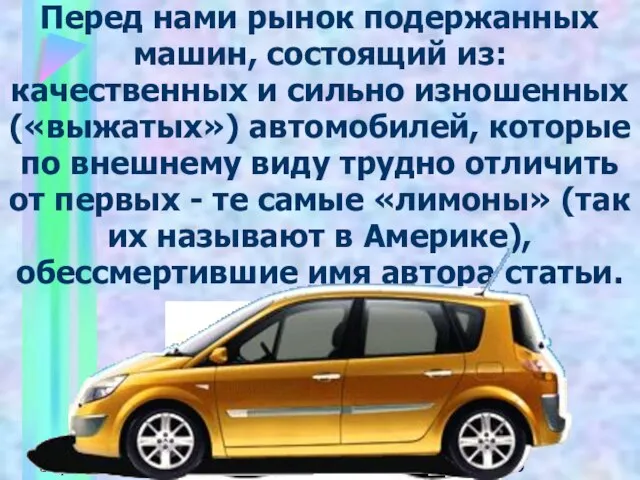 08/14/2023 Перед нами рынок подержанных машин, состоящий из: качественных и сильно изношенных