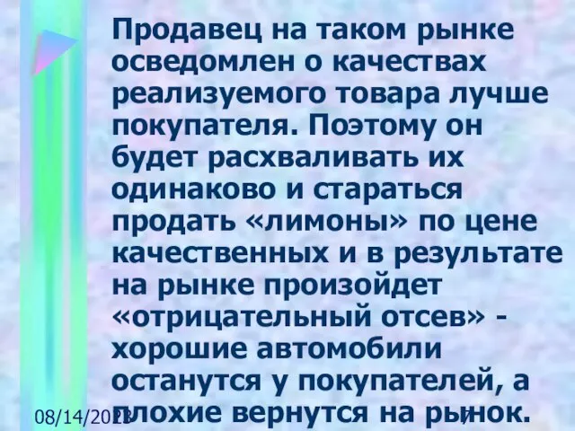 08/14/2023 Продавец на таком рынке осведомлен о качествах реализуемого товара лучше покупателя.