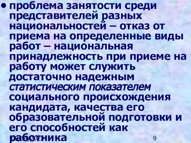 08/14/2023 проблема занятости среди представителей разных национальностей – отказ от приема на