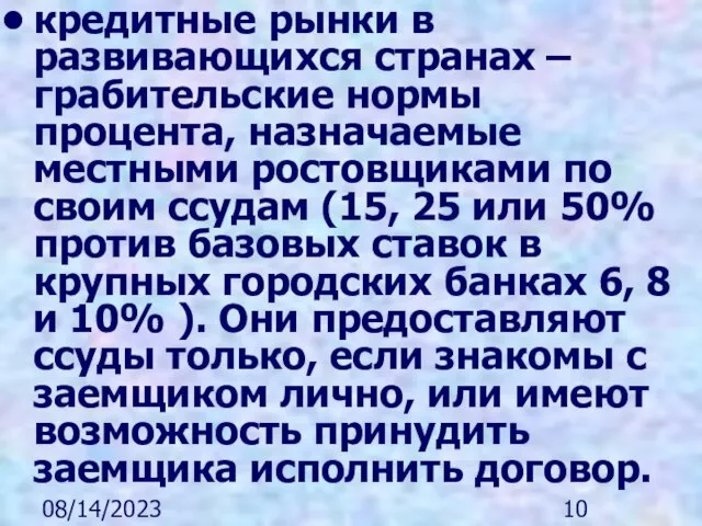 08/14/2023 кредитные рынки в развивающихся странах – грабительские нормы процента, назначаемые местными