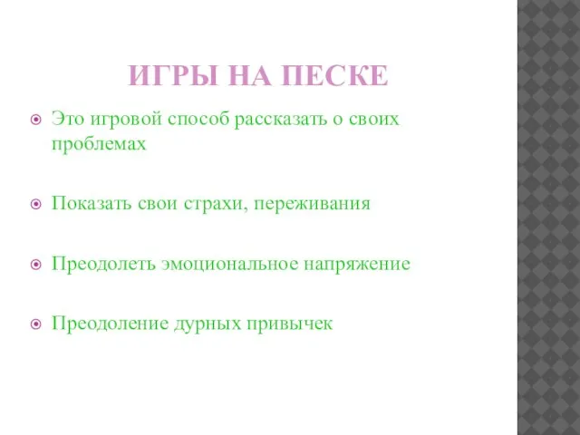 ИГРЫ НА ПЕСКЕ Это игровой способ рассказать о своих проблемах Показать свои