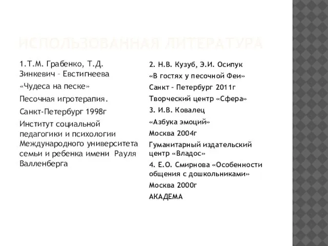 ИСПОЛЬЗОВАННАЯ ЛИТЕРАТУРА 1.Т.М. Грабенко, Т.Д. Зинкевич – Евстигнеева «Чудеса на песке» Песочная