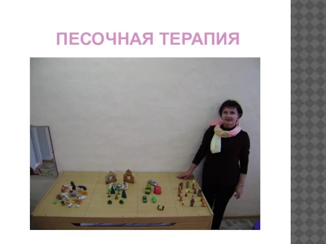 ПЕСОЧНАЯ ТЕРАПИЯ