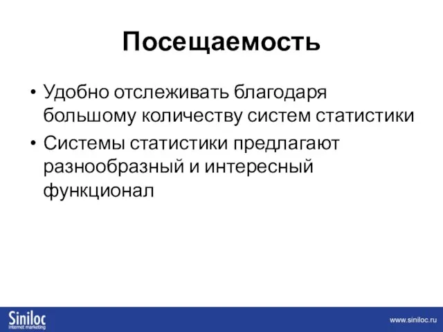 Посещаемость Удобно отслеживать благодаря большому количеству систем статистики Системы статистики предлагают разнообразный и интересный функционал