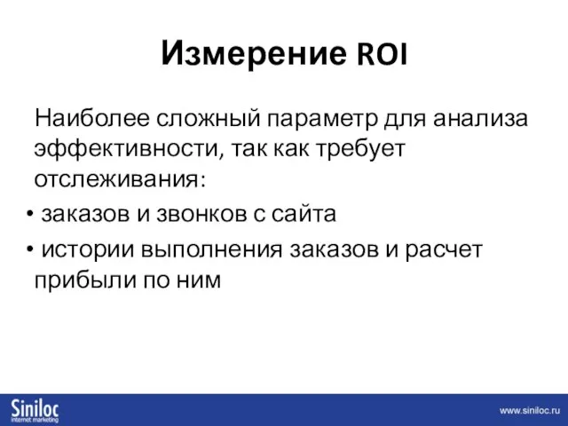 Измерение ROI Наиболее сложный параметр для анализа эффективности, так как требует отслеживания: