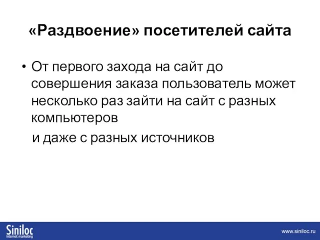 «Раздвоение» посетителей сайта От первого захода на сайт до совершения заказа пользователь