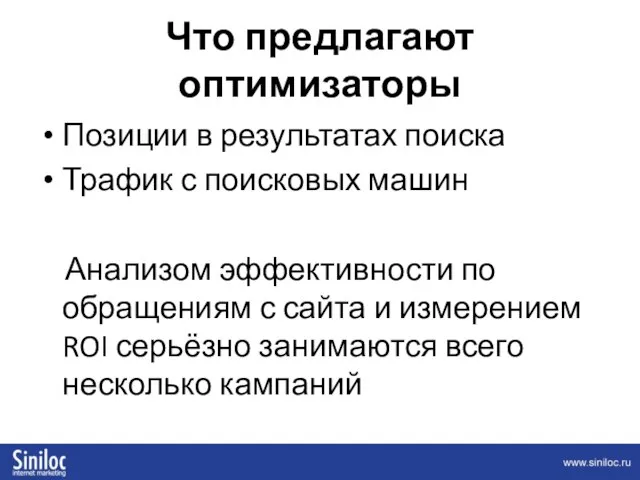 Что предлагают оптимизаторы Позиции в результатах поиска Трафик с поисковых машин Анализом