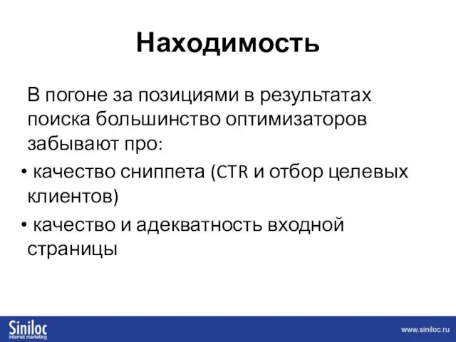 Находимость В погоне за позициями в результатах поиска большинство оптимизаторов забывают про: