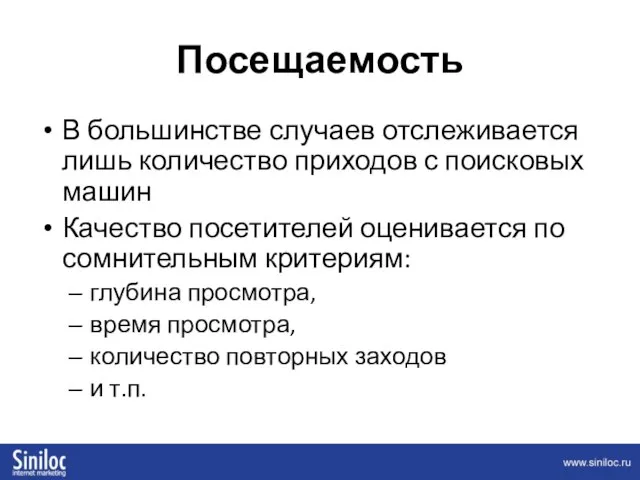 Посещаемость В большинстве случаев отслеживается лишь количество приходов с поисковых машин Качество