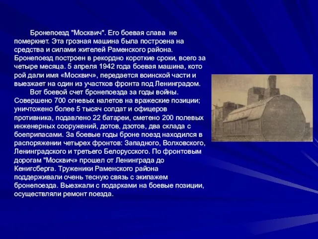 Бронепоезд "Москвич". Его боевая слава не померкнет. Эта грозная машина была построена