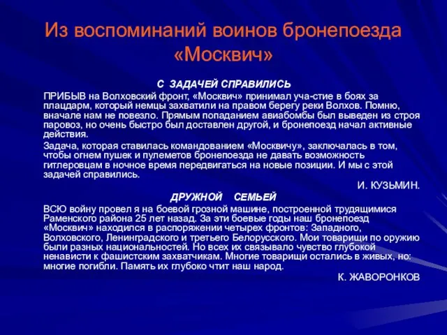 Из воспоминаний воинов бронепоезда «Москвич» С ЗАДАЧЕЙ СПРАВИЛИСЬ ПРИБЫВ на Волховский фронт,