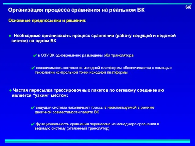 Организация процесса сравнения на реальном ВК Необходимо организовать процесс сравнения (работу ведущей