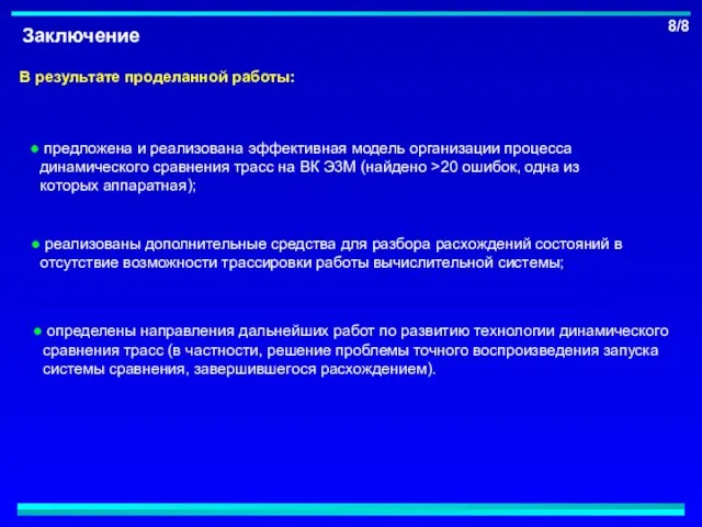 Заключение В результате проделанной работы: предложена и реализована эффективная модель организации процесса