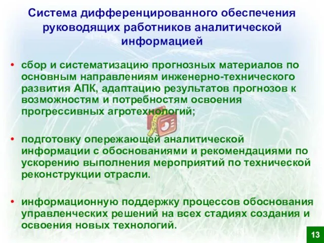 Система дифференцированного обеспечения руководящих работников аналитической информацией сбор и систематизацию прогнозных материалов