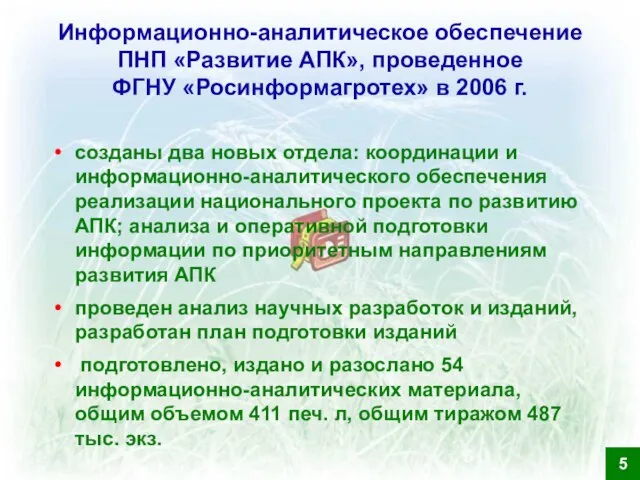 Информационно-аналитическое обеспечение ПНП «Развитие АПК», проведенное ФГНУ «Росинформагротех» в 2006 г. созданы