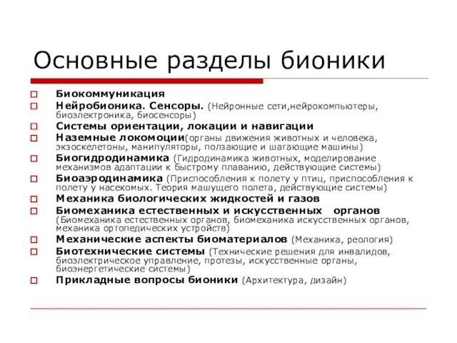 Основные разделы бионики Биокоммуникация Нейробионика. Сенсоры. (Нейронные сети,нейрокомпьютеры, биоэлектроника, биосенсоры) Системы ориентации,