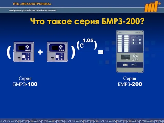 Что такое серия БМРЗ-200? Серия БМРЗ-100 + ( ) (е 1.05 = ) Серия БМРЗ-200