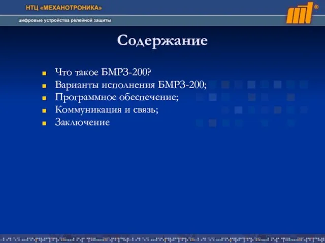 Содержание Что такое БМРЗ-200? Варианты исполнения БМРЗ-200; Программное обеспечение; Коммуникация и связь; Заключение