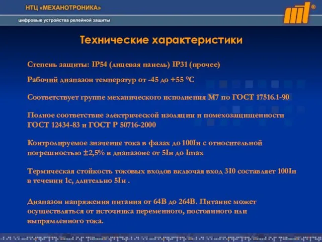 Технические характеристики Степень защиты: IP54 (лицевая панель) IP31 (прочее) Рабочий диапазон температур