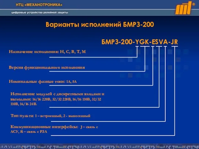 Варианты исполнений БМРЗ-200 БМРЗ-200-YGK-ESVA-JR Назначение исполнения: Н, С, В, Т, М Версия