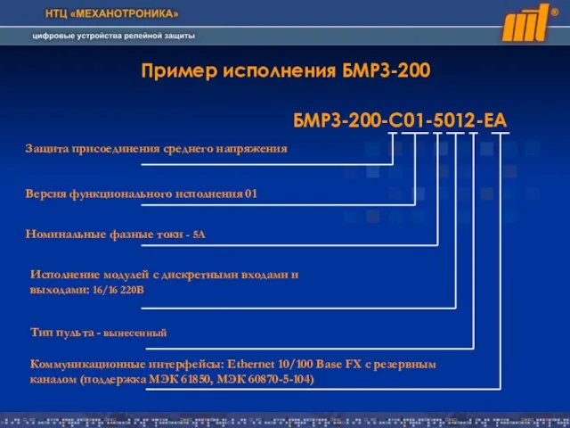 Пример исполнения БМРЗ-200 БМРЗ-200-С01-5012-ЕА Защита присоединения среднего напряжения Версия функционального исполнения 01