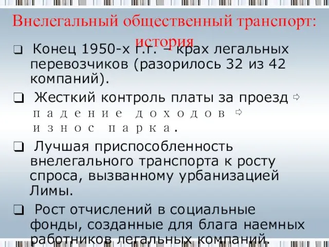 Внелегальный общественный транспорт: история Конец 1950-х г.г. – крах легальных перевозчиков (разорилось