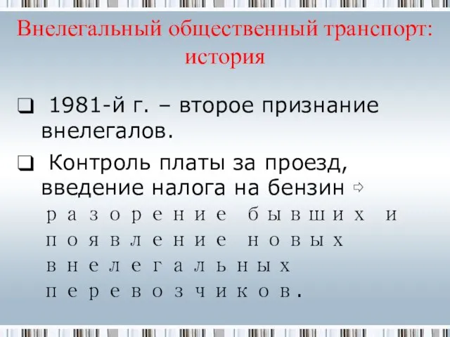 Внелегальный общественный транспорт: история 1981-й г. – второе признание внелегалов. Контроль платы