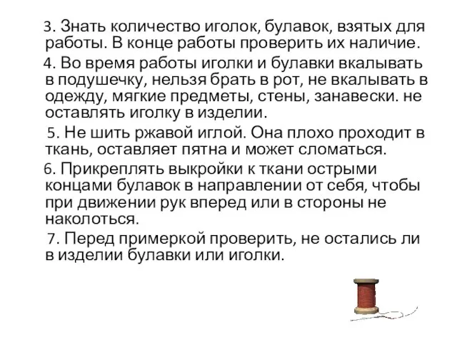 3. Знать количество иголок, булавок, взятых для работы. В конце работы проверить