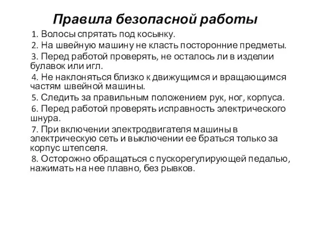 Правила безопасной работы 1. Волосы спрятать под косынку. 2. На швейную машину